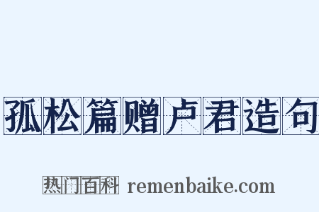 孤松篇赠卢君造句是什么意思的图片